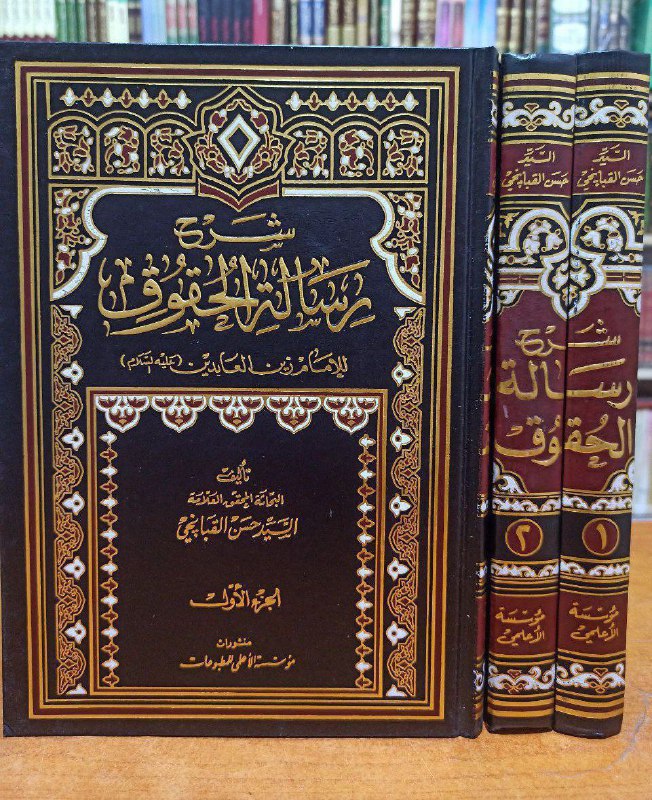 شرح رسالة الحقوق