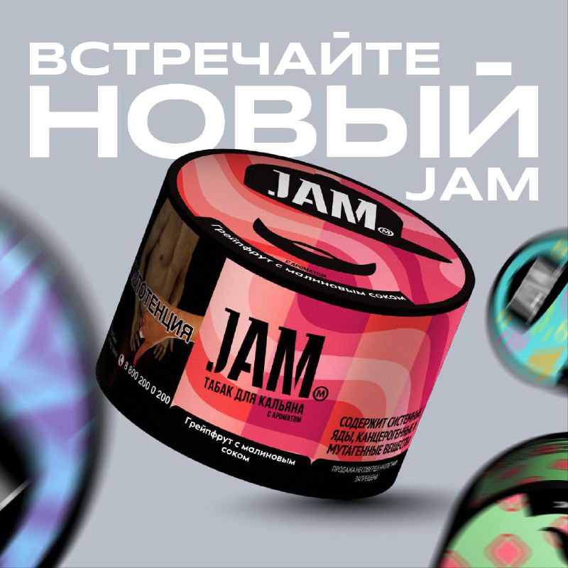 Jam возвращается, теперь как табак.