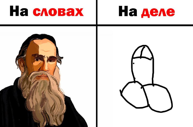 **На словах ты Лев Толстой, а …