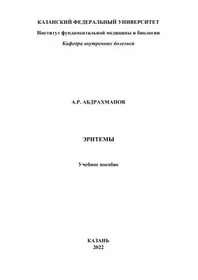 Эритемы Абдрахманов А.Р. 2022.pdf