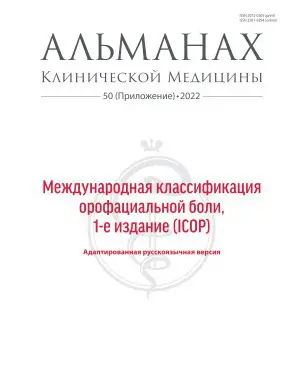 Международная классификация орофациальной боли ICOP 2020.pdf