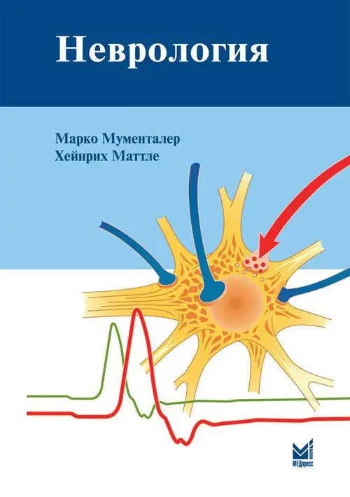 Неврология Мументалер М..pdf
