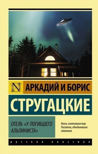 Аркадий и Борис Стругацкие "Отель «У …