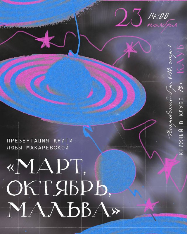 **Презентация книги Любы Макаревской «Март, октябрь, …