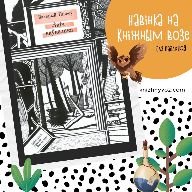 ***👻*** **Містычная прэм’ера на "Кніжным возе"**