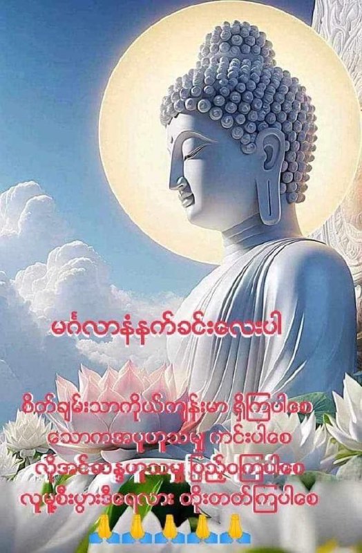 မင်္ဂလာနံနက်ခင်းဖြစ်ကြပါစေ...***🙏******🙏******🙏***