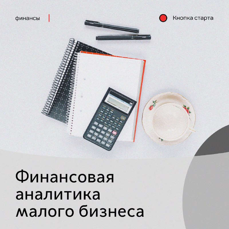 *****📖*** Финансовая аналитика для малых предприятий: …