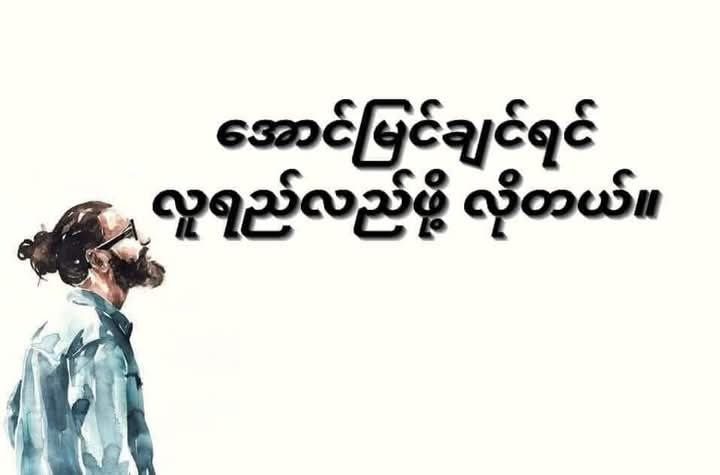 “ **လူရည်လည်ဖို့ လိုတယ်** ”