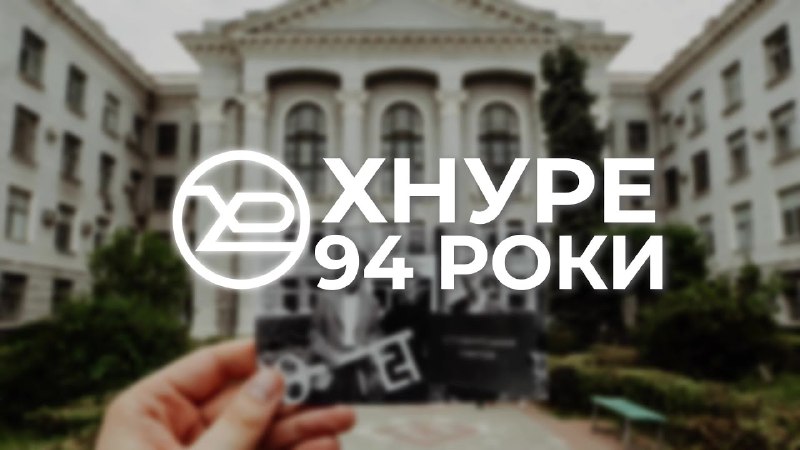 ХНУРЕ — 94 роки ***❤️***