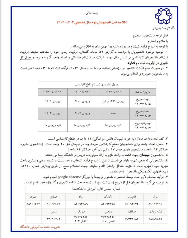 ***🔔*** اطلاعیه مدیریت خدمات آموزشی دانشگاه …