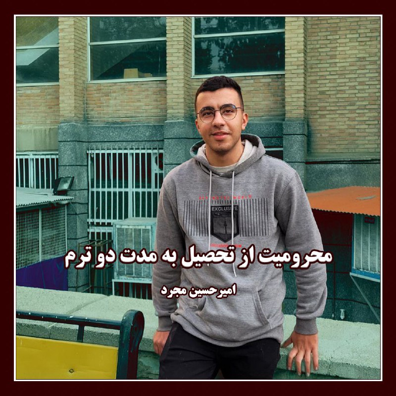 ***?*** **دو ترم محرومیت از تحصیل**