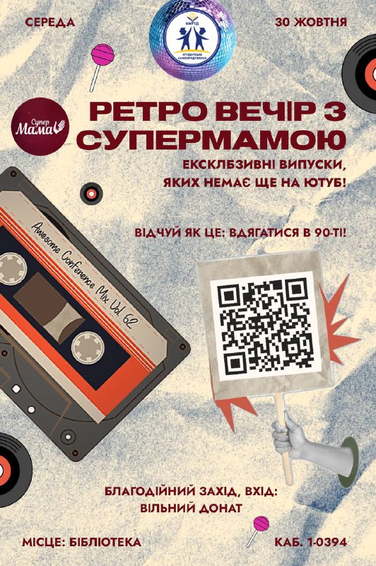 *****🔥*** РЕТРО ВЕЧІР З СУПЕРМАМОЮ ***💄******💽*****