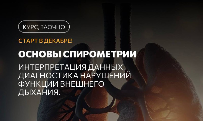 [Новый курс для врачей: «Основы спирометрии. …