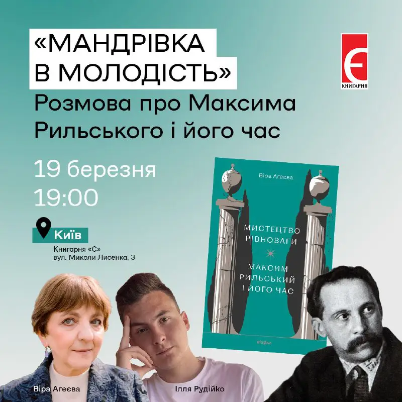 [​​](https://telegra.ph/file/551c28058d358bbc25c10.jpg)У день народження Максима Рильського, 19 березня, у Києві обговорюватимемо поета та його епоху.