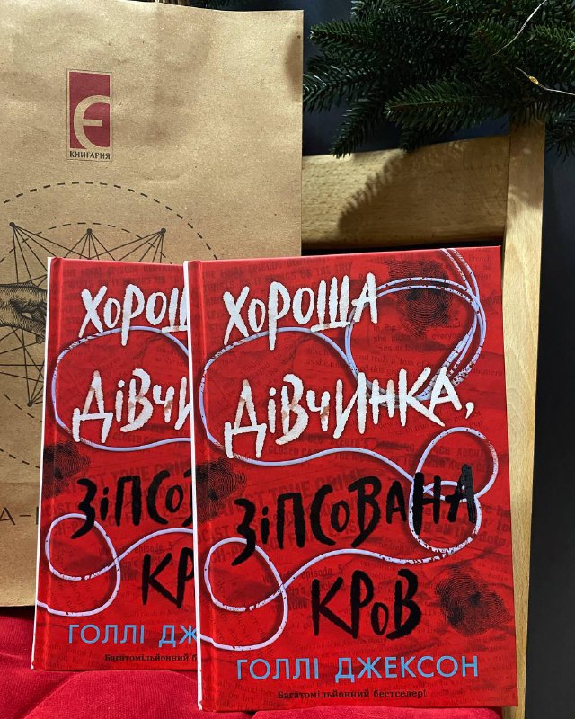 «Хороша дівчинка, зіпсована кров. Книга 2» …