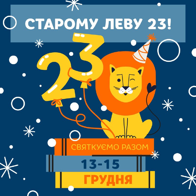 **Видавництву Старого Лева – 23 роки! …