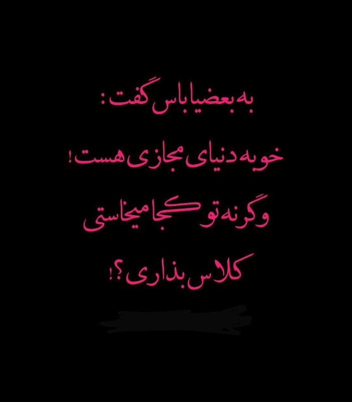 به بعضیا باس گفت :