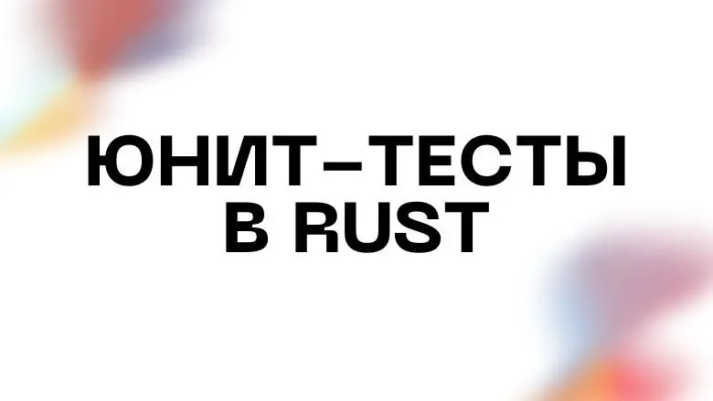 ***📰*** [**Юнит-тесты в Rust**](https://telegra.ph/YUnit-testy-v-Rust-04-26)