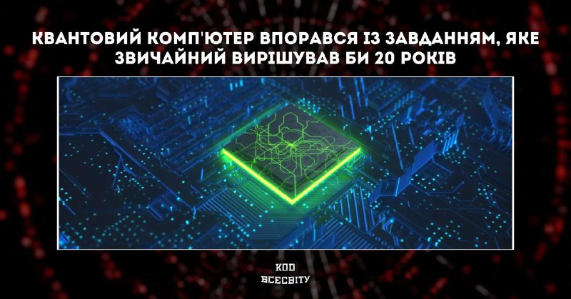 [**Квантовий комп'ютер впорався із завданням, яке …