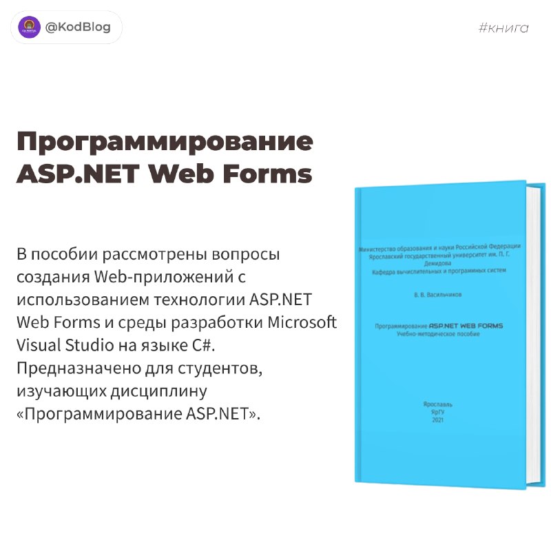 **Программирование ASP. NET Web Forms