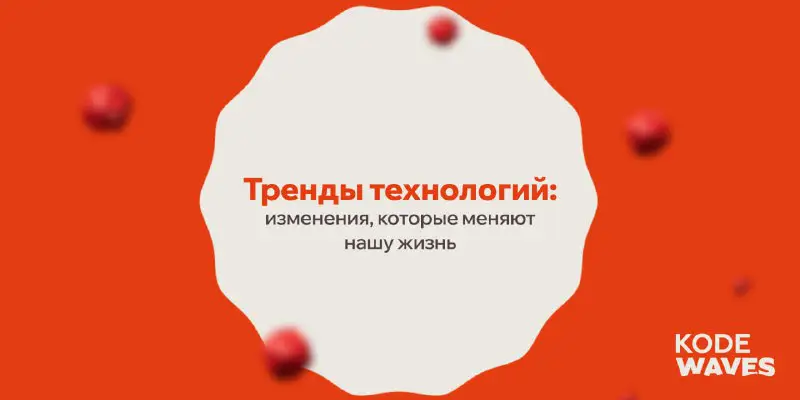 Уверены, новые технологии вас интересуют также …