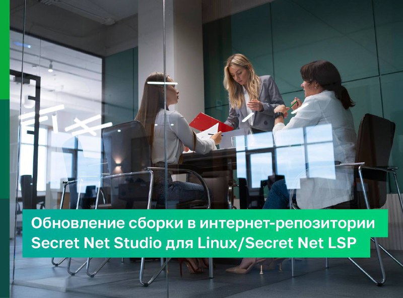 **В интернет-репозитории обновились сборки Secret Net …