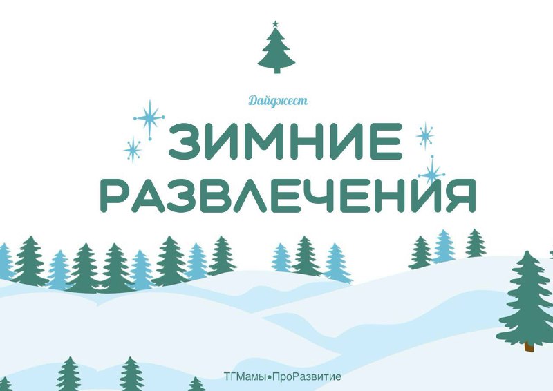 ***❄️****Мы собрали для вас дайджест с* …