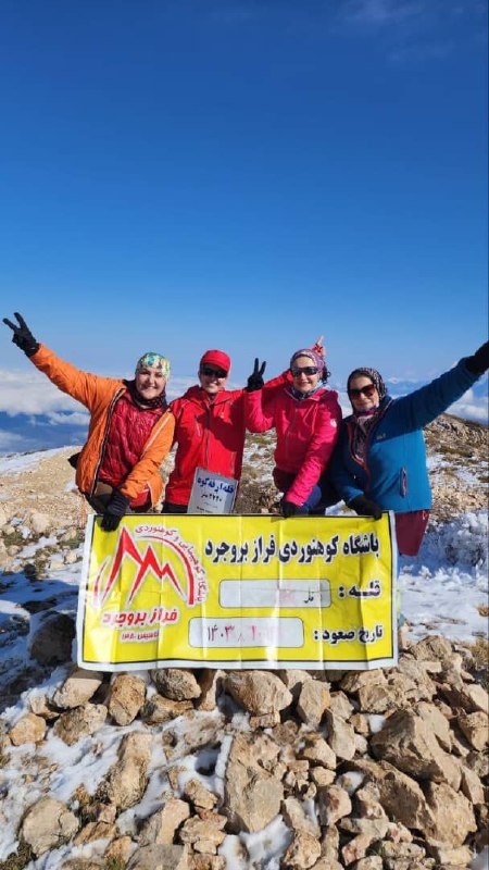 باشگاه کوهنوردی فراز بروجرد