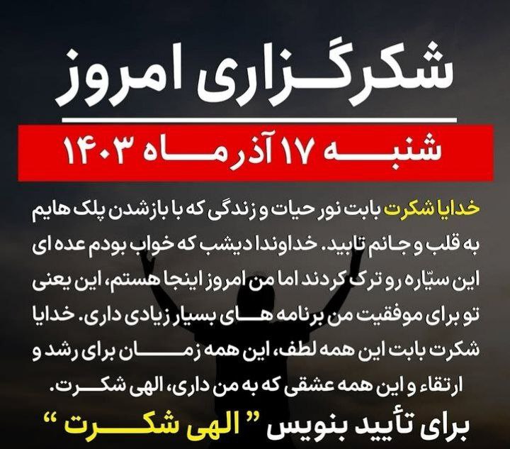 ***?***[#شکرگزاری](?q=%23%D8%B4%DA%A9%D8%B1%DA%AF%D8%B2%D8%A7%D8%B1%DB%8C) [#امروزشنبه۱۷آذر۱۴۰۳](?q=%23%D8%A7%D9%85%D8%B1%D9%88%D8%B2%D8%B4%D9%86%D8%A8%D9%87%DB%B1%DB%B7%D8%A2%D8%B0%D8%B1%DB%B1%DB%B4%DB%B0%DB%B3)