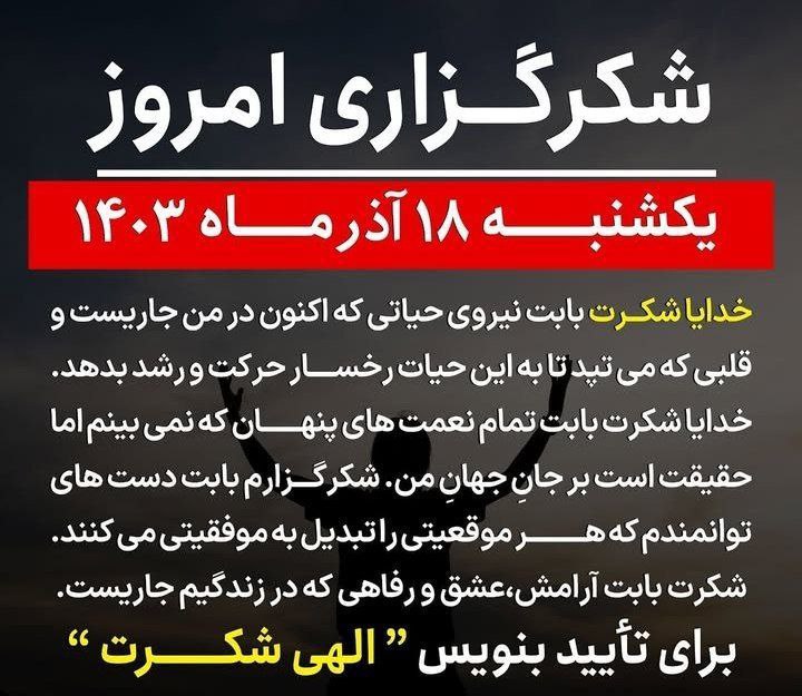 ***?***شکرگزاری#امروزیكشنبه۱۸آذر۱۴۰۳