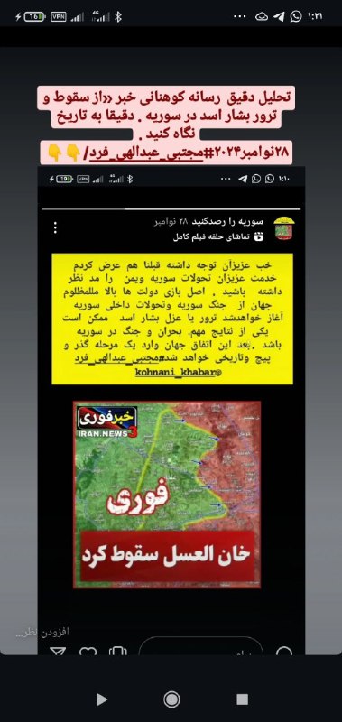 ***?***تحلیل و#پیش بینی [#دقیق\_رسانه\_کوهنانی\_خبرازتحولات\_سوریه\_وسقوط\_بشار\_اسد\_درتاریخ\_۲۸نوامبر۱۴۰۳](?q=%23%D8%AF%D9%82%DB%8C%D9%82_%D8%B1%D8%B3%D8%A7%D9%86%D9%87_%DA%A9%D9%88%D9%87%D9%86%D8%A7%D9%86%DB%8C_%D8%AE%D8%A8%D8%B1%D8%A7%D8%B2%D8%AA%D8%AD%D9%88%D9%84%D8%A7%D8%AA_%D8%B3%D9%88%D8%B1%DB%8C%D9%87_%D9%88%D8%B3%D9%82%D9%88%D8%B7_%D8%A8%D8%B4%D8%A7%D8%B1_%D8%A7%D8%B3%D8%AF_%D8%AF%D8%B1%D8%AA%D8%A7%D8%B1%DB%8C%D8%AE_%DB%B2%DB%B8%D9%86%D9%88%D8%A7%D9%85%D8%A8%D8%B1%DB%B1%DB%B4%DB%B0%DB%B3)***?******?***