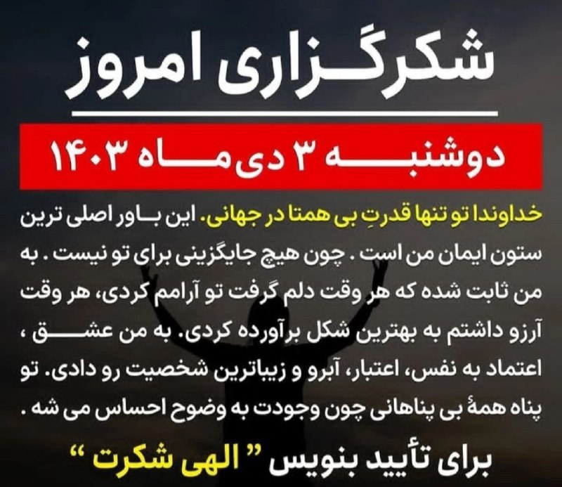 ***?***شکرگزاری#امروزدو\_شنبه۳آذر۱۴۰۳
