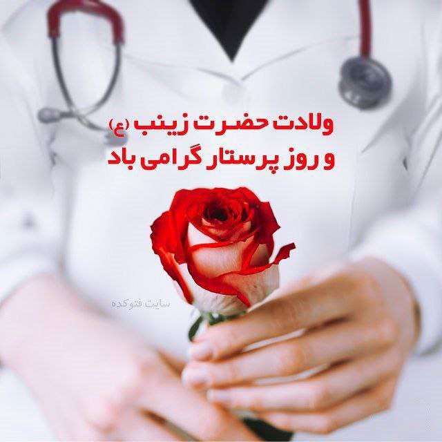 *****?***** [**#روز\_پرستار\_گرامیباد**](?q=%23%D8%B1%D9%88%D8%B2_%D9%BE%D8%B1%D8%B3%D8%AA%D8%A7%D8%B1_%DA%AF%D8%B1%D8%A7%D9%85%DB%8C%D8%A8%D8%A7%D8%AF)**.