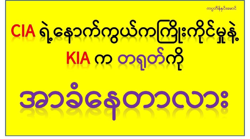 တကယ်တော့ လိုင်ဇာ၊ မိုင်ဂျာယန် ဘက်တွေမှာက တရုတ်ကိုအားကိုးနေရပေမယ့် တရုတ်က …