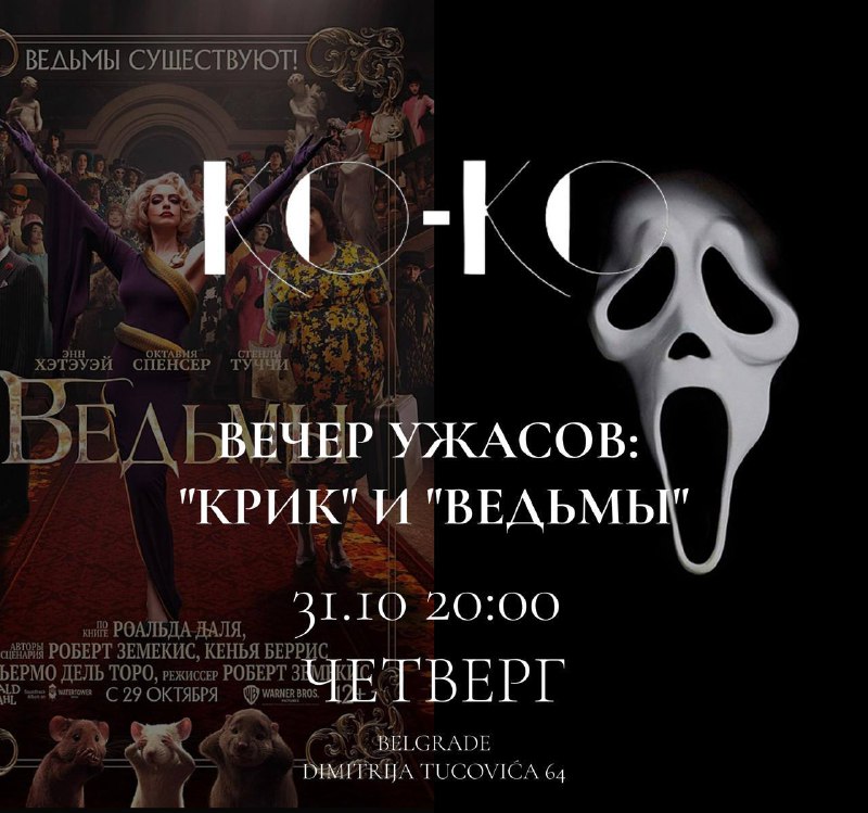 *****🎃*** Вечер ужасов: "Крик" и "Ведьмы" …