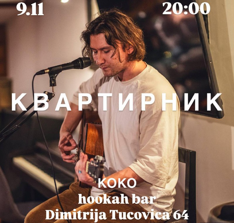 ***🎶*****Квартирник в KO-KO Hookah Bar 9 …