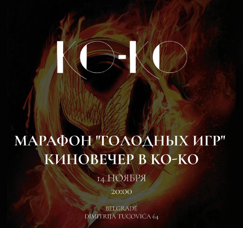 *****🔥*** Марафон "Голодных игр" в KO-KO …