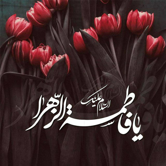 ***?*****خــدایادر این روز شهادت حضرت فاطمه …