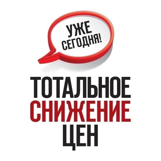 ЦЕНЫ АКТУАЛЬНЫ ПОКА ТОВАР В НАЛИЧИИ!