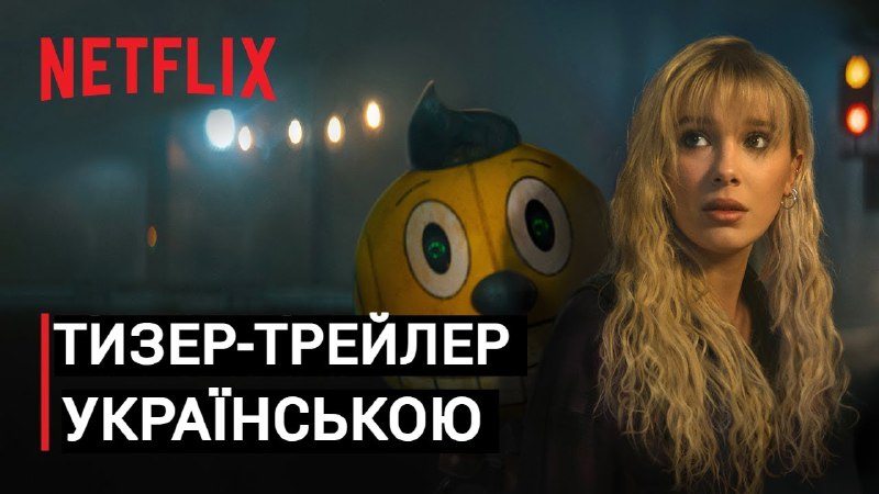 **Перший тизер-трейлер художнього фільму "Електричний Штат"**. …