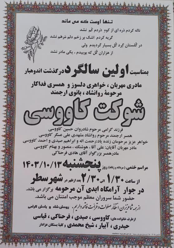 ***▪️***اولین سالگرد مرحومه شوکت کاوسی.