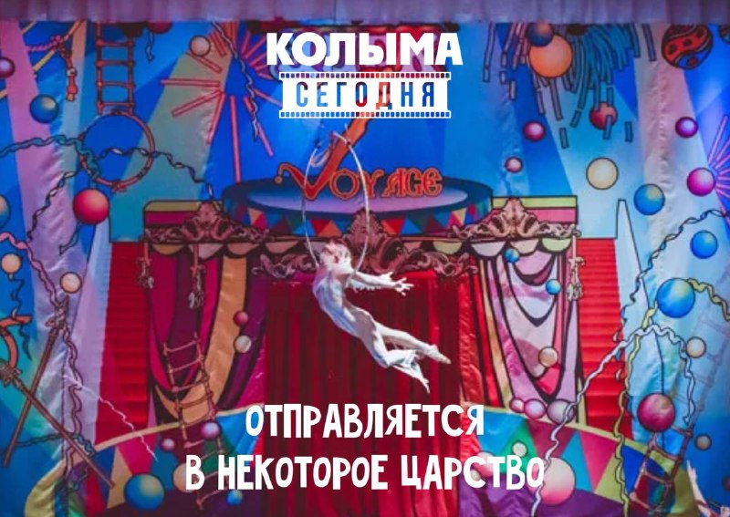 ***🎪*** Друзья, Магаданский цирк «Вояж», приглашает …