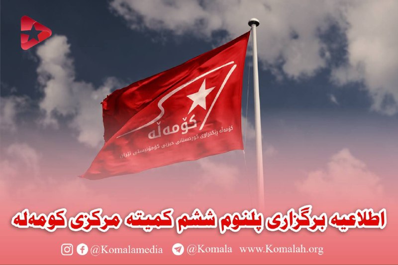 ***?*****اطلاعیه برگزاری پلنوم ششم کمیته مرکزی …