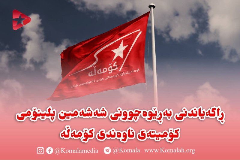 ***?*** **ڕاگەیاندنی بەڕێوەچوونی شەشەمین پلینۆمی کۆمیتەی …