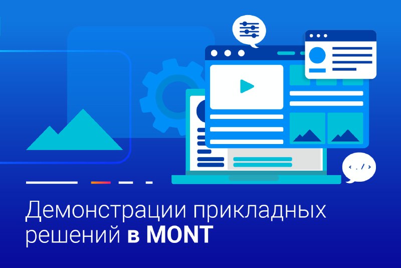 **Как MONT проводит демонстрации продуктов. Часть …