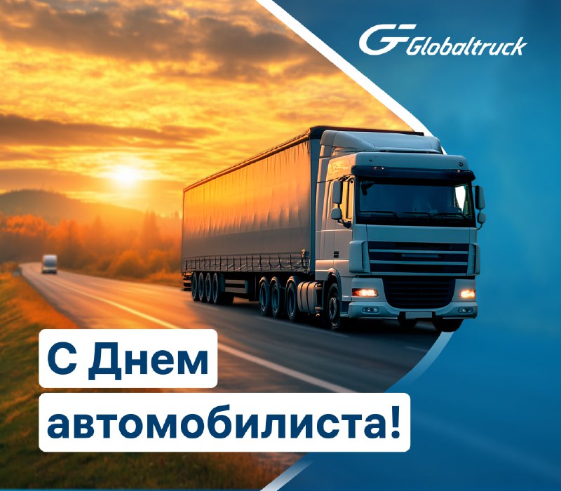 Команда Успеха ГК Globaltruck