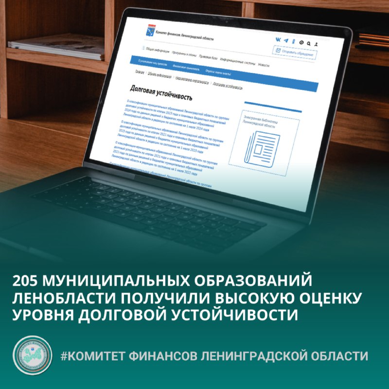 [205 МУНИЦИПАЛЬНЫХ ОБРАЗОВАНИЙ ЛЕНОБЛАСТИ ПОЛУЧИЛИ ВЫСОКУЮ …