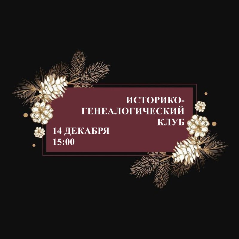 ***⚡️*** Следующая встреча [**Историко-генеалогического клуба в …