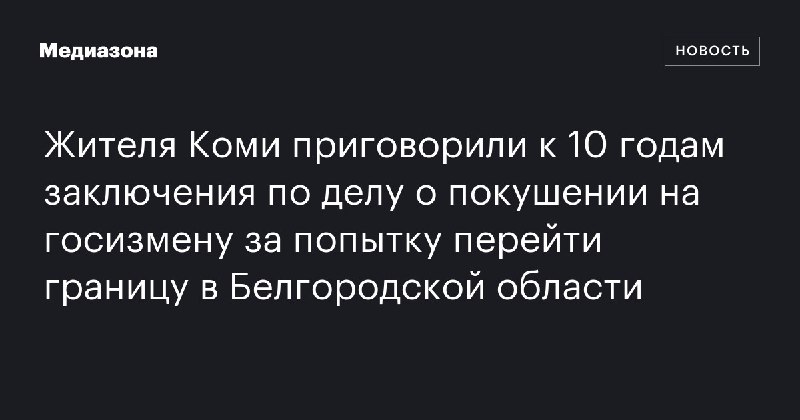 Жителя Коми приговорили к 10 годам …