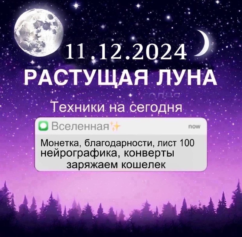 ***📌*** 11.12.2024 **РАСТУЩАЯ ЛУНА**[**Монетка**](https://t.me/Komissarova_neiro/291)[**Заряжаем кошелек**](https://t.me/Komissarova_neiro/190) [**Конверты**](https://t.me/Komissarova_neiro/295)[**Благодарности**](https://t.me/Komissarova_neiro/185)[**Лист …